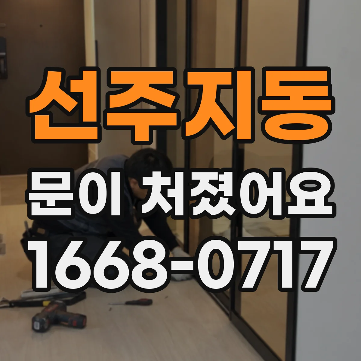 선주지동 문이 처졌어요