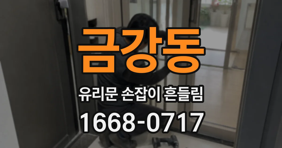 금강동 유리문 손잡이 흔들림