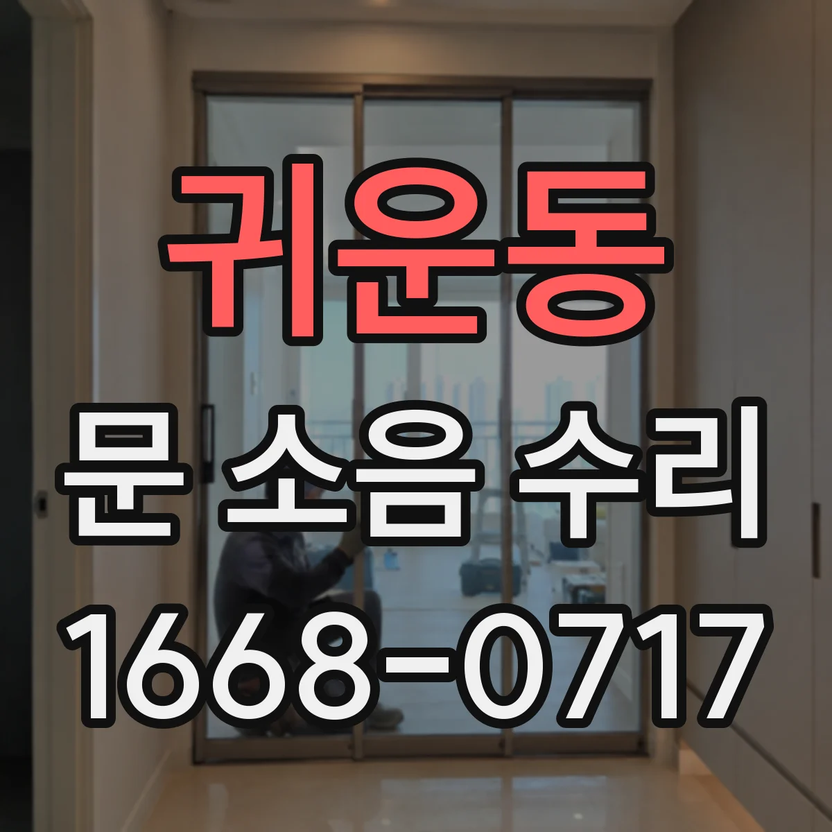 귀운동 문 소음 수리