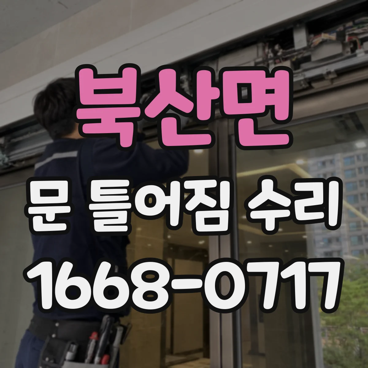 북산면 문 틀어짐 수리 문짝 비틀림 수리와 마감재 균열 처리 요령