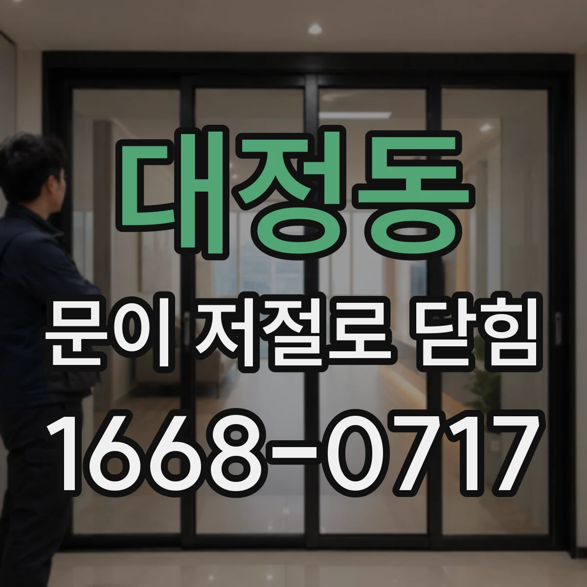 대정동 문이 저절로 닫힘