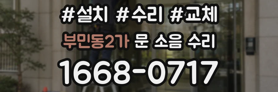 부민동2가 문 소음 수리