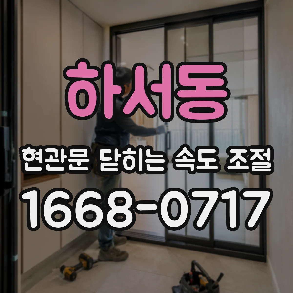 하서동 현관문 닫히는 속도 조절