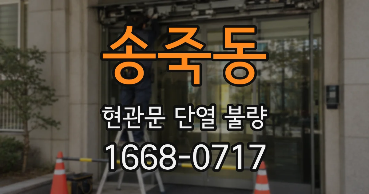 송죽동 현관문 단열 불량