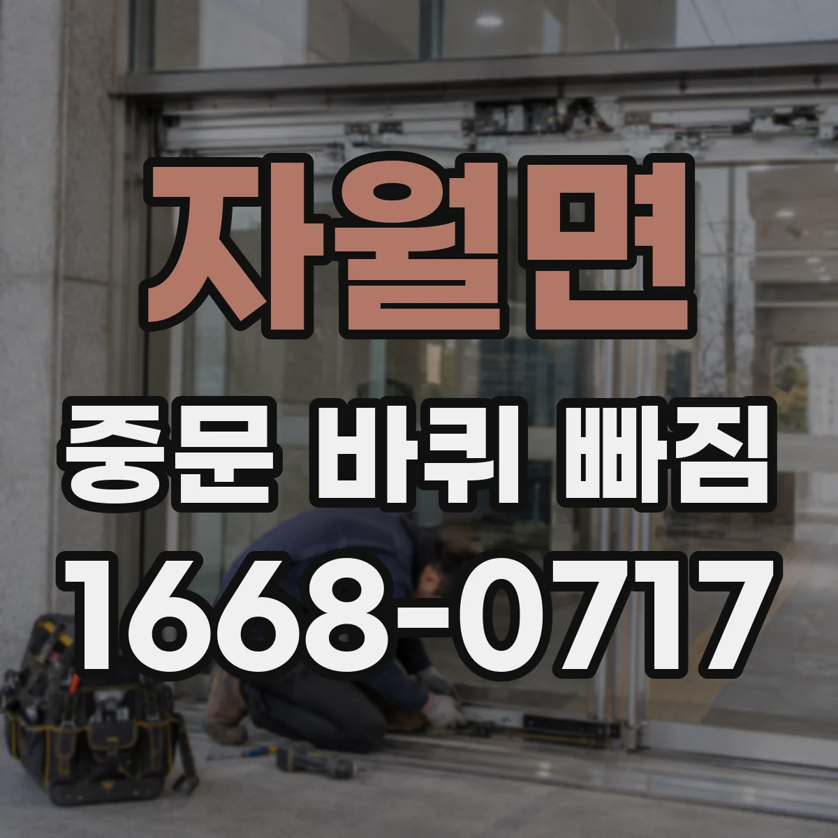 자월면 중문 바퀴 빠짐 문 무게로 처지는 원인부터 점검법
