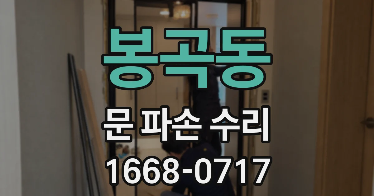 봉곡동 문 파손 수리