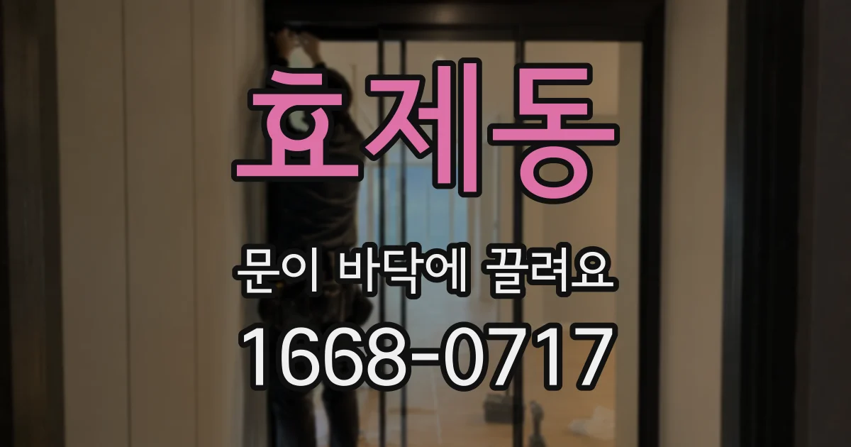 효제동 문이 바닥에 끌려요