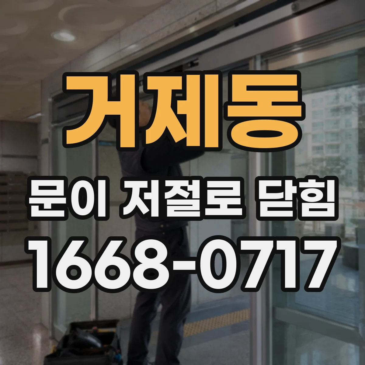거제동 문이 저절로 닫힘