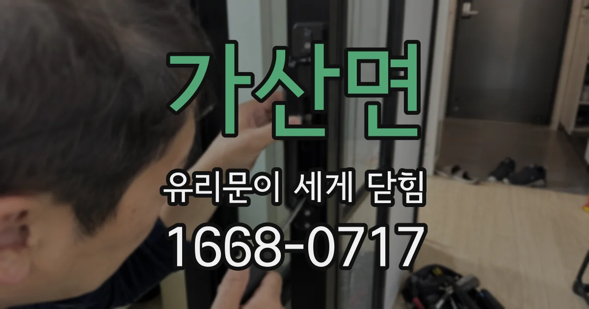 가산면 유리문이 세게 닫힘