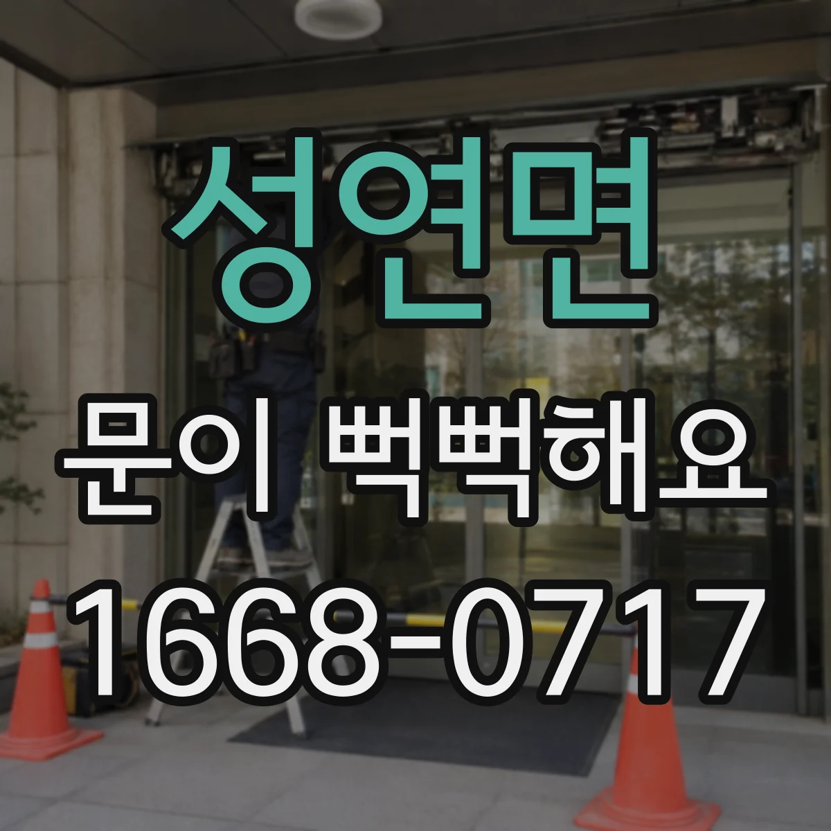 성연면 문이 뻑뻑해요