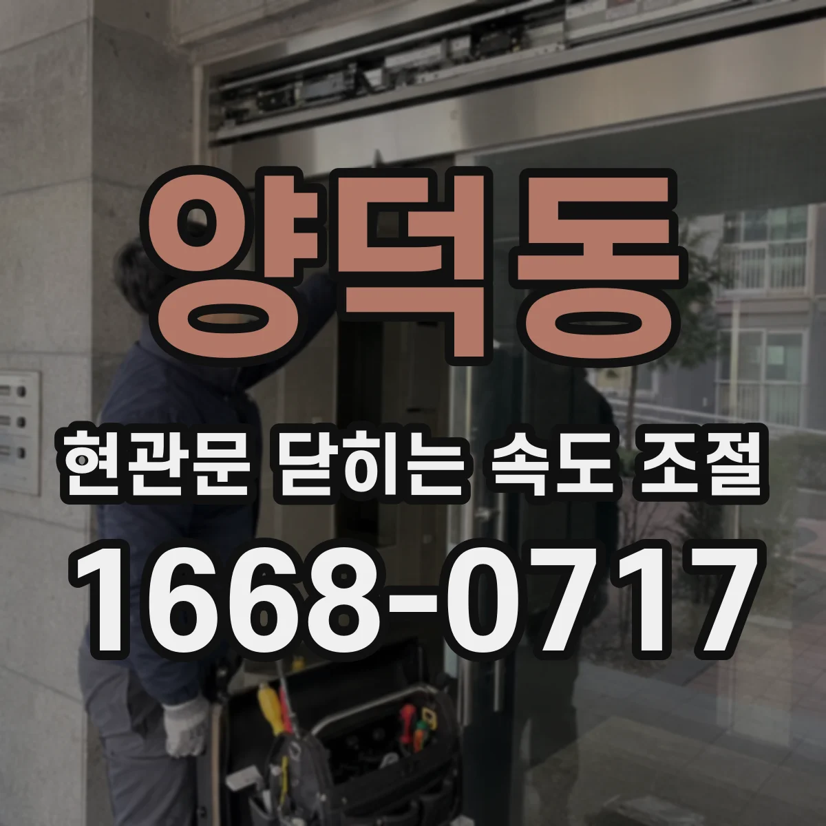 양덕동 현관문 닫히는 속도 조절