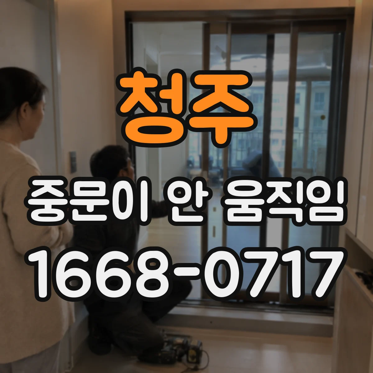 청주 중문이 안 움직임
