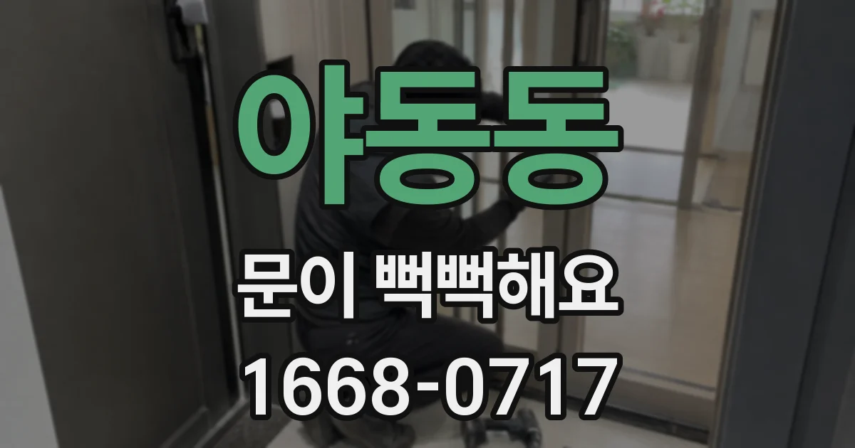 야동동 문이 뻑뻑해요
