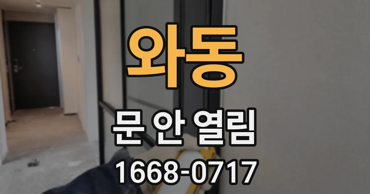 와동 문 안 열림