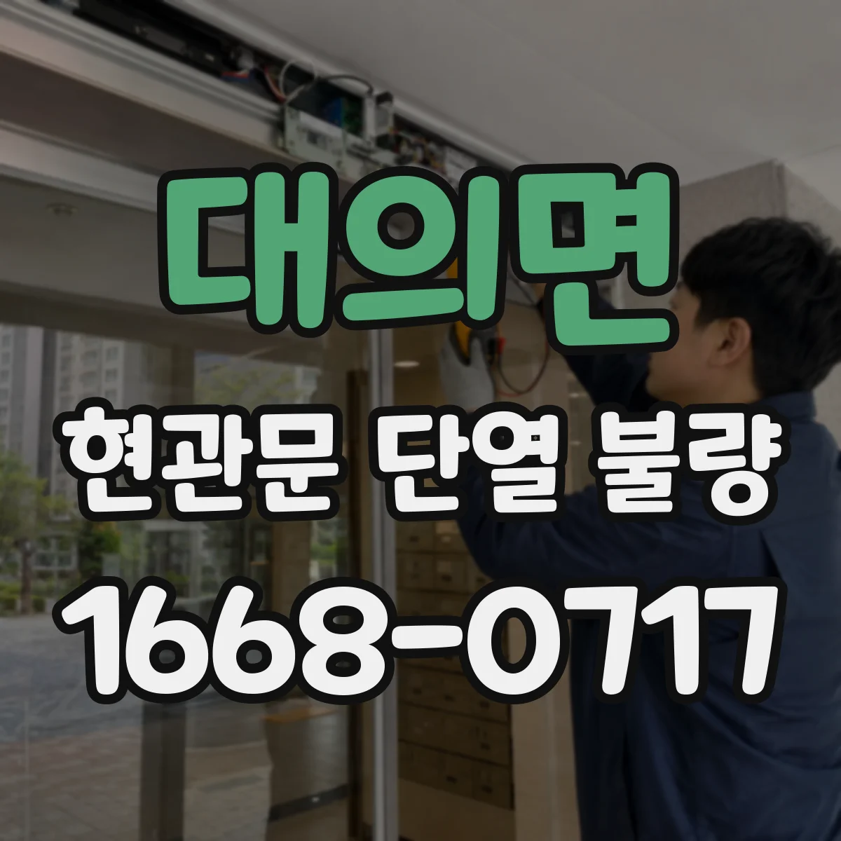 대의면 현관문 단열 불량