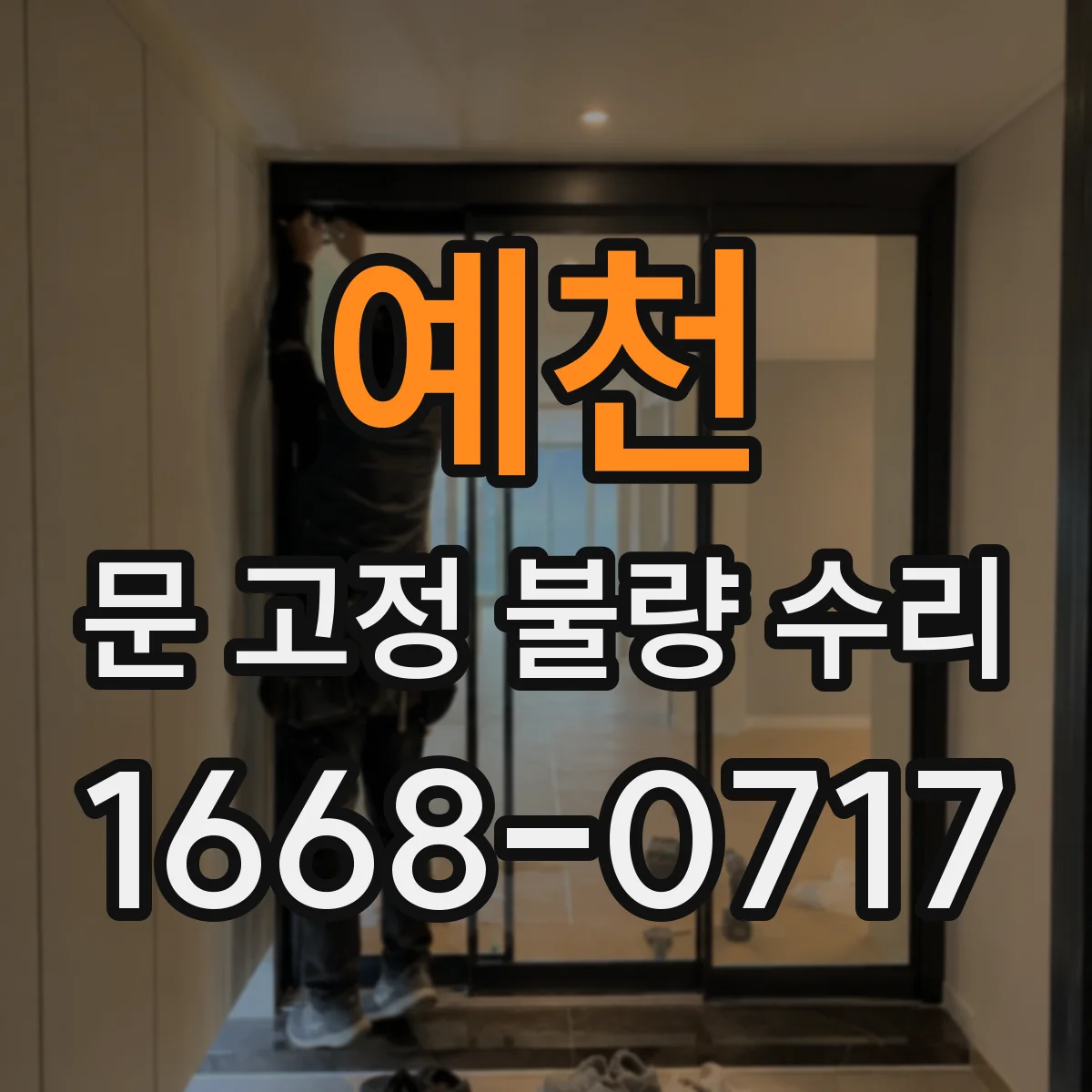 예천 문 고정 불량 수리