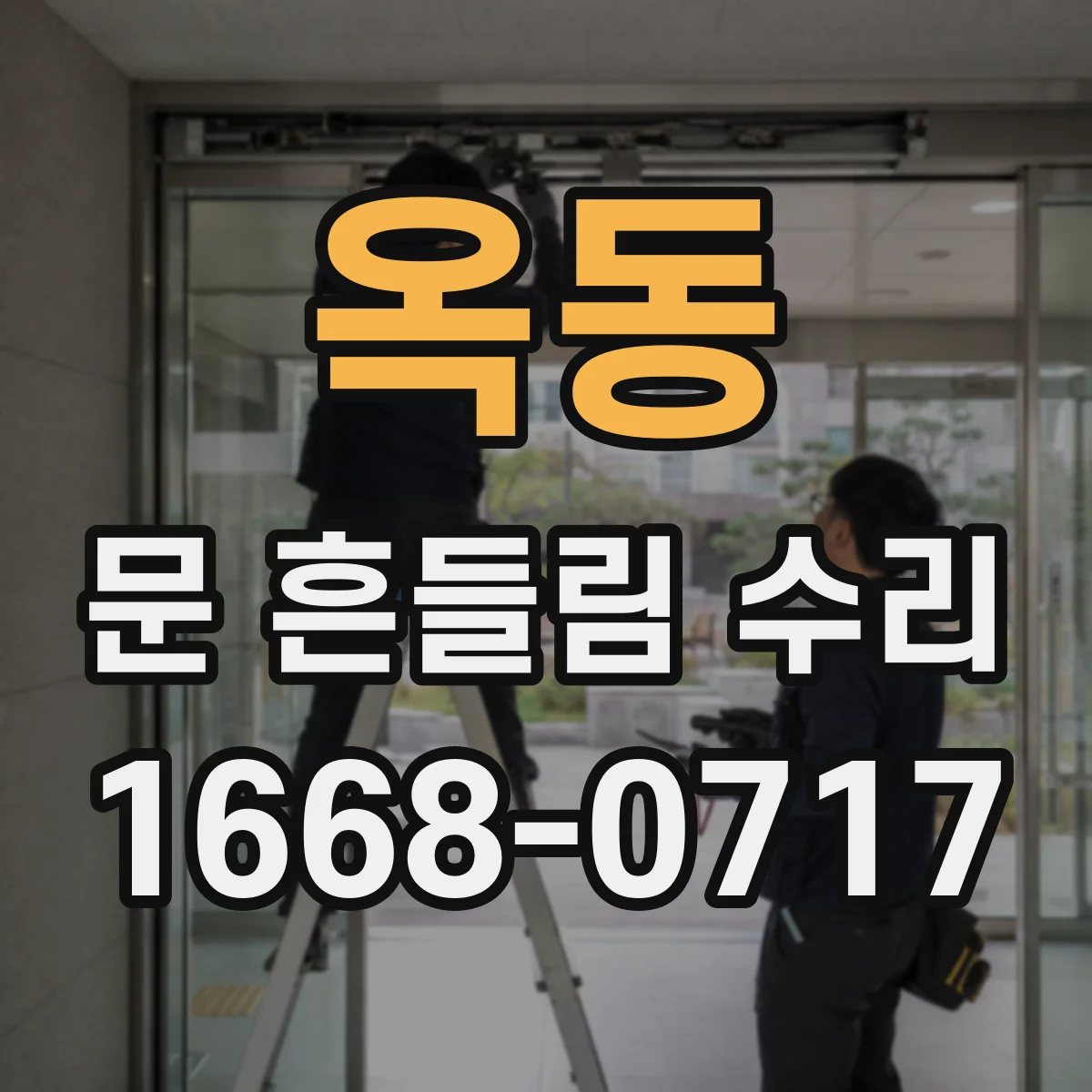 옥동 문 흔들림 수리