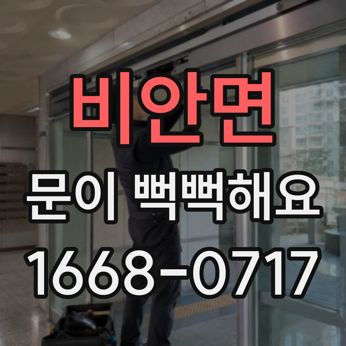 비안면 문이 뻑뻑해요