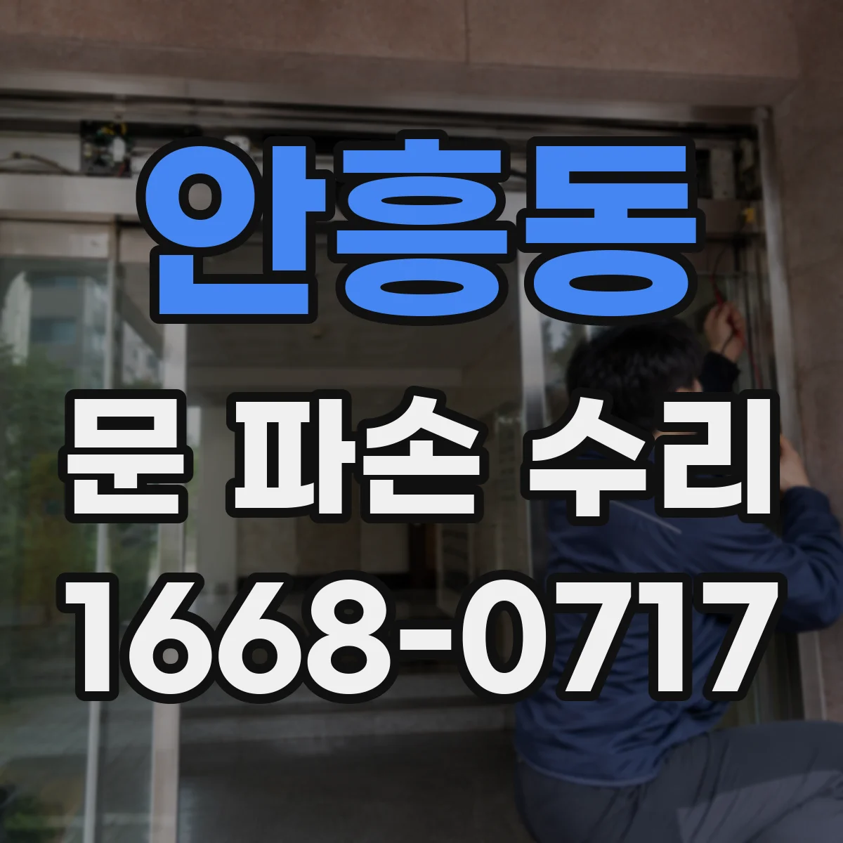 안흥동 문 파손 수리