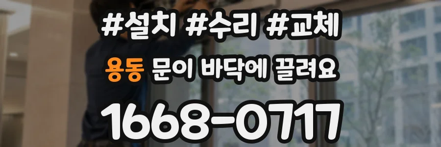 용동 문이 바닥에 끌려요