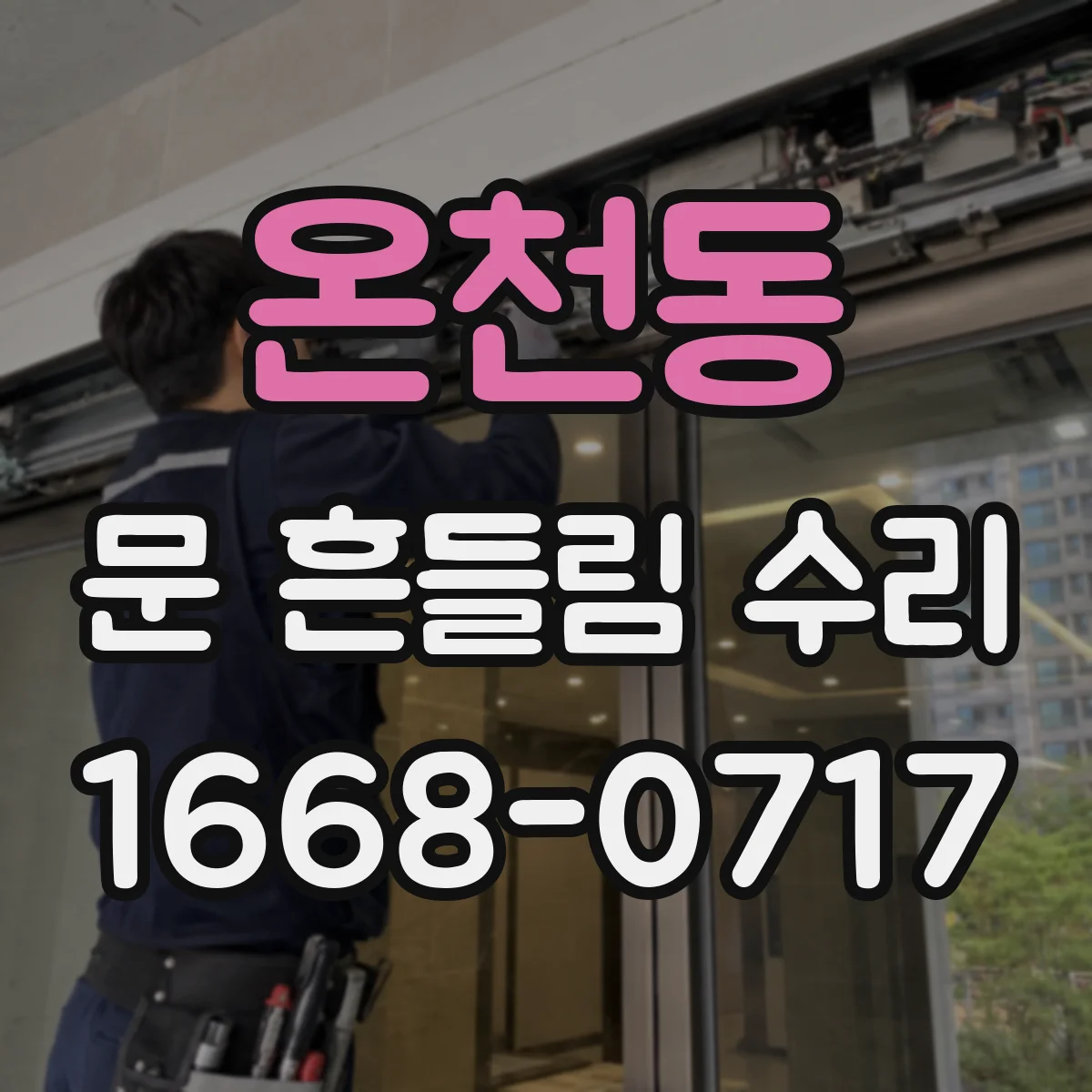 온천동 문 흔들림 수리