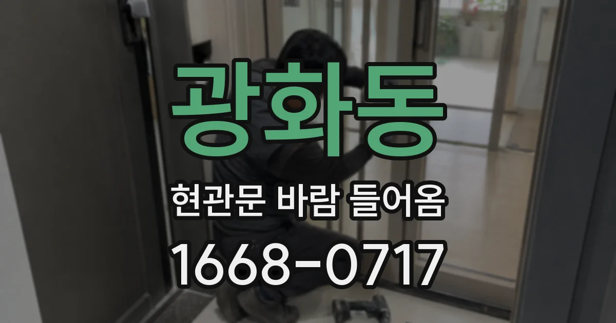광화동 현관문 바람 들어옴