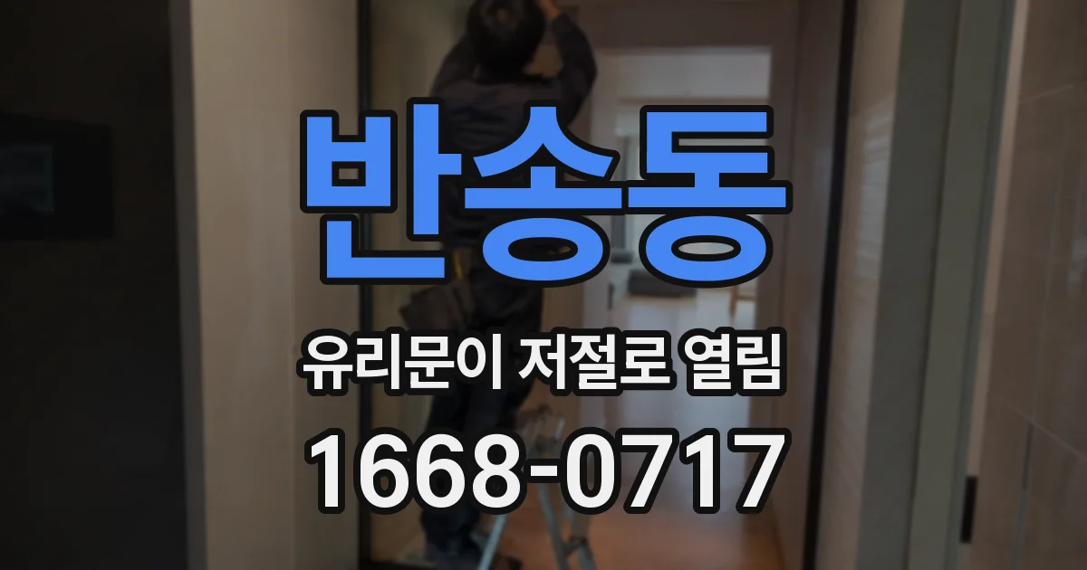 반송동 유리문이 저절로 열림