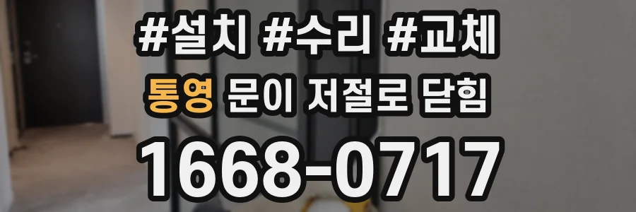 통영 문이 저절로 닫힘