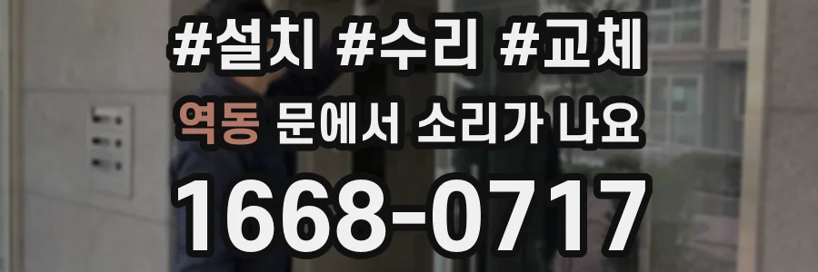 역동 문에서 소리가 나요