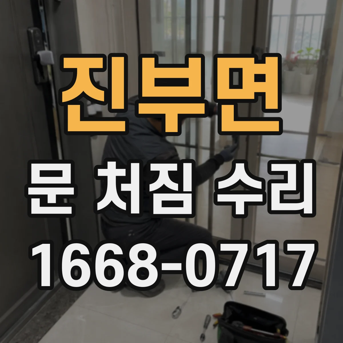 진부면 문 처짐 수리