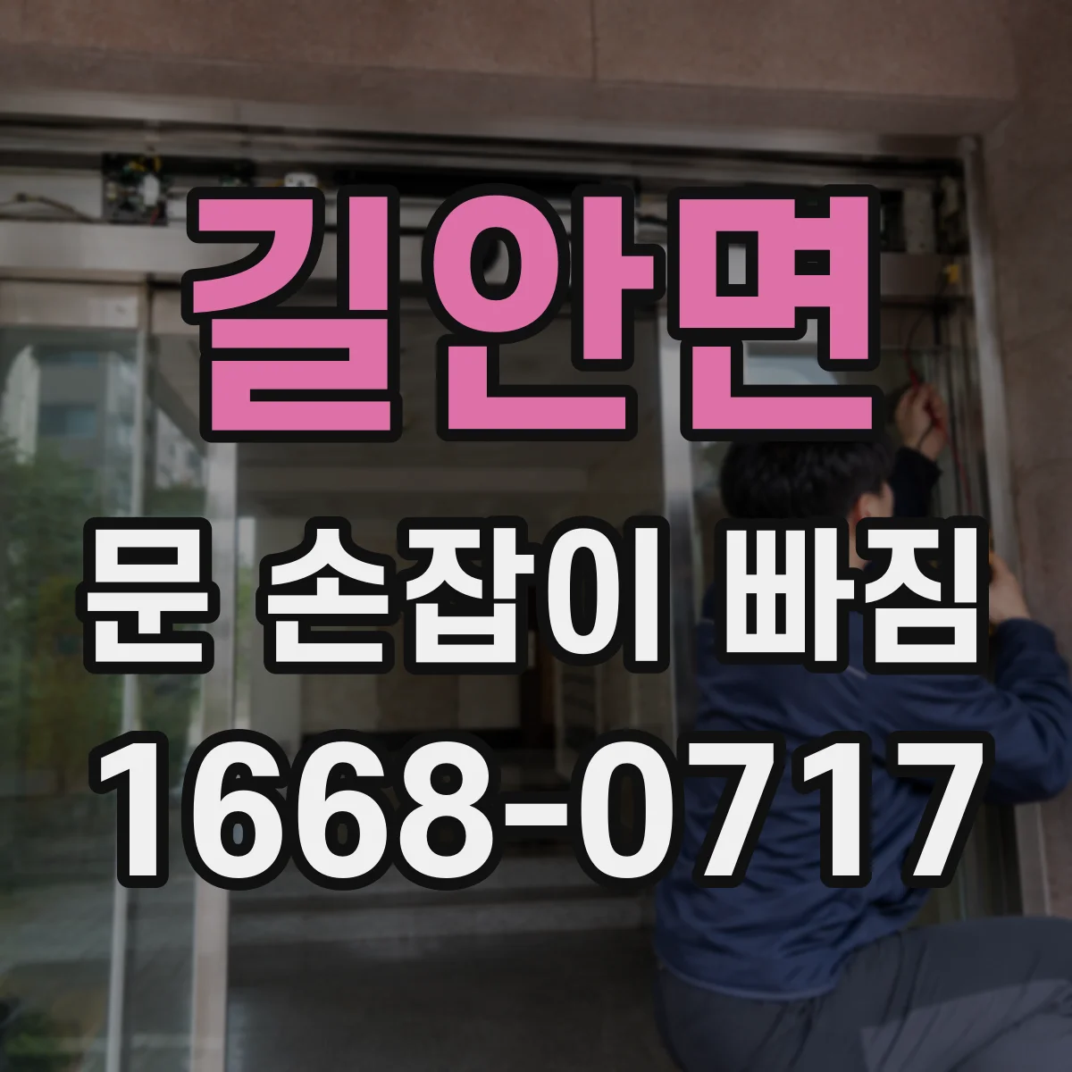 길안면 문 손잡이 빠짐