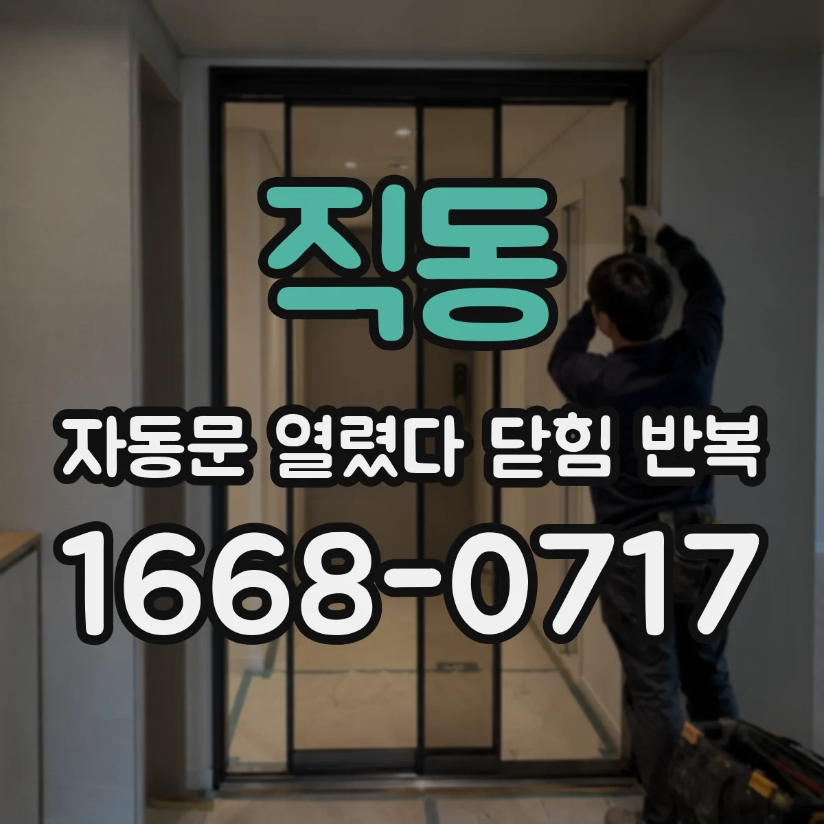 직동 자동문 열렸다 닫힘 반복 증상은 문이 열렸다가 즉시 닫혀 버리거나, 잠시 멈춘 뒤 다시 움직일 때 확인됩니다.