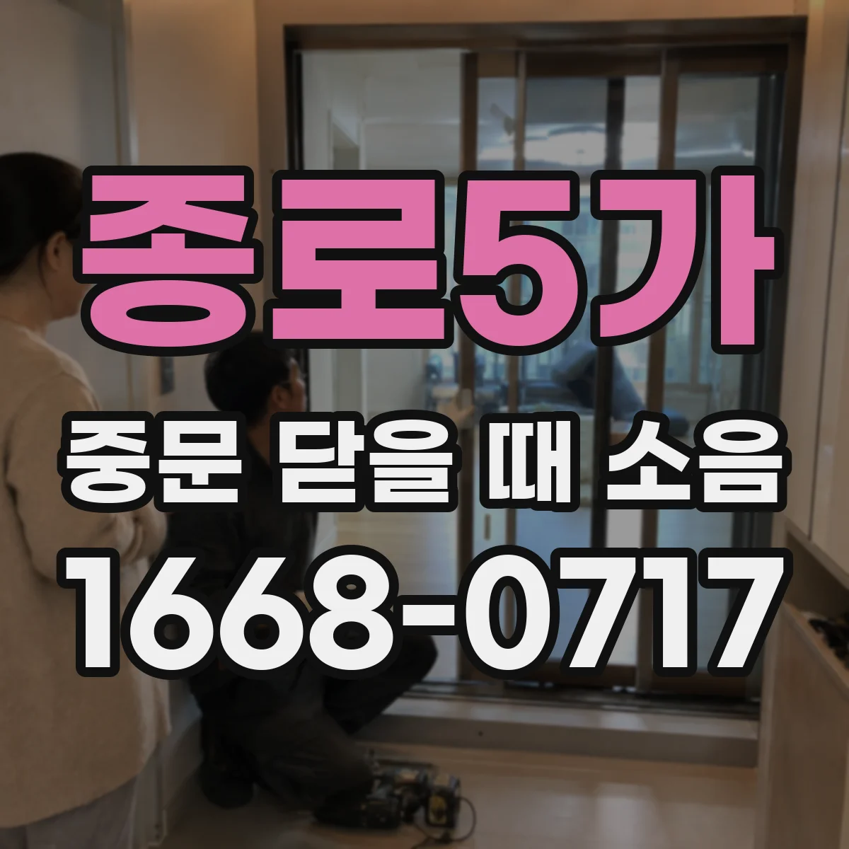 종로5가 중문 닫을 때 소음