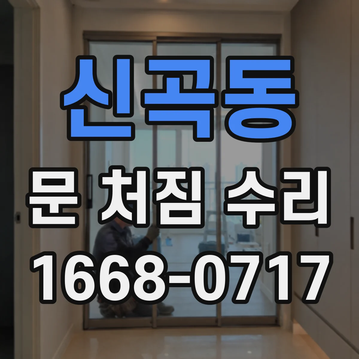 신곡동 문 처짐 수리
