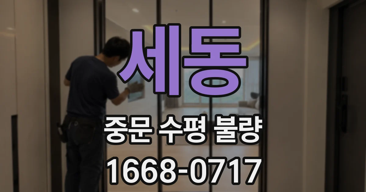 세동 중문 수평 불량