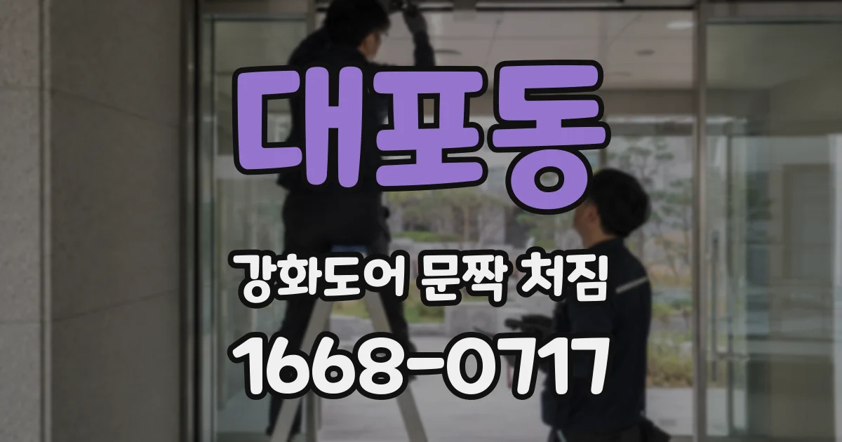 대포동 강화도어 문짝 처짐