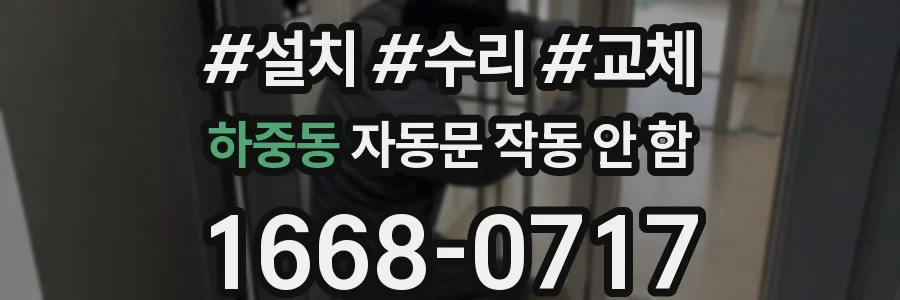 하중동 자동문 작동 안 함