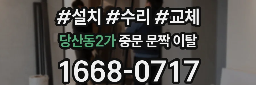 당산동2가 중문 문짝 이탈
