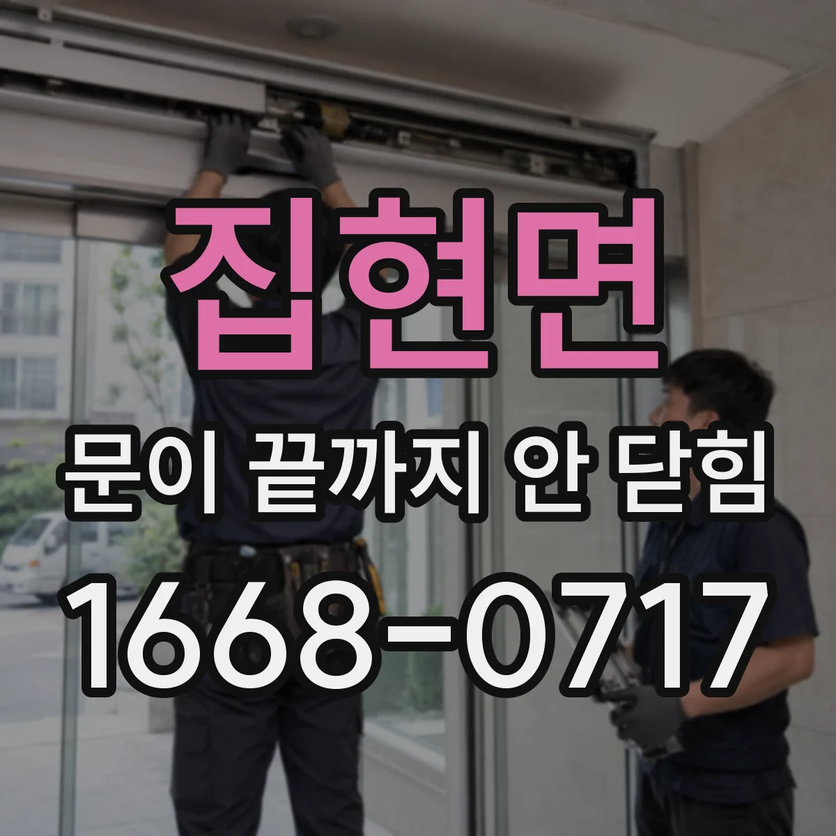 집현면 문이 끝까지 안 닫힘