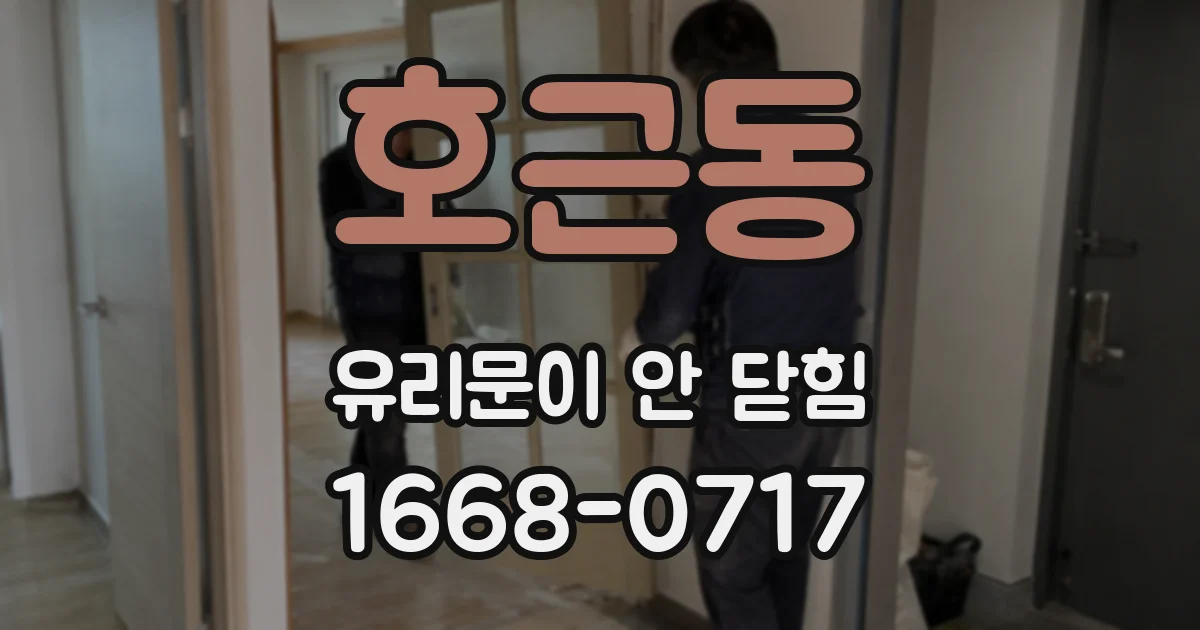 호근동 유리문이 안 닫힘