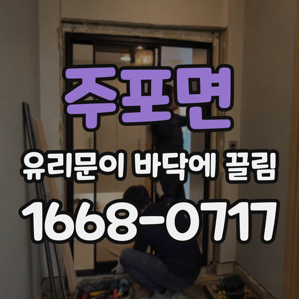 주포면 유리문이 바닥에 끌림