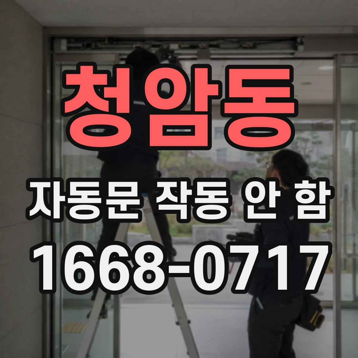 청암동 자동문 작동 안 함
