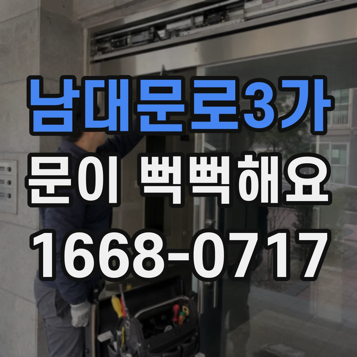 남대문로3가 문이 뻑뻑해요
