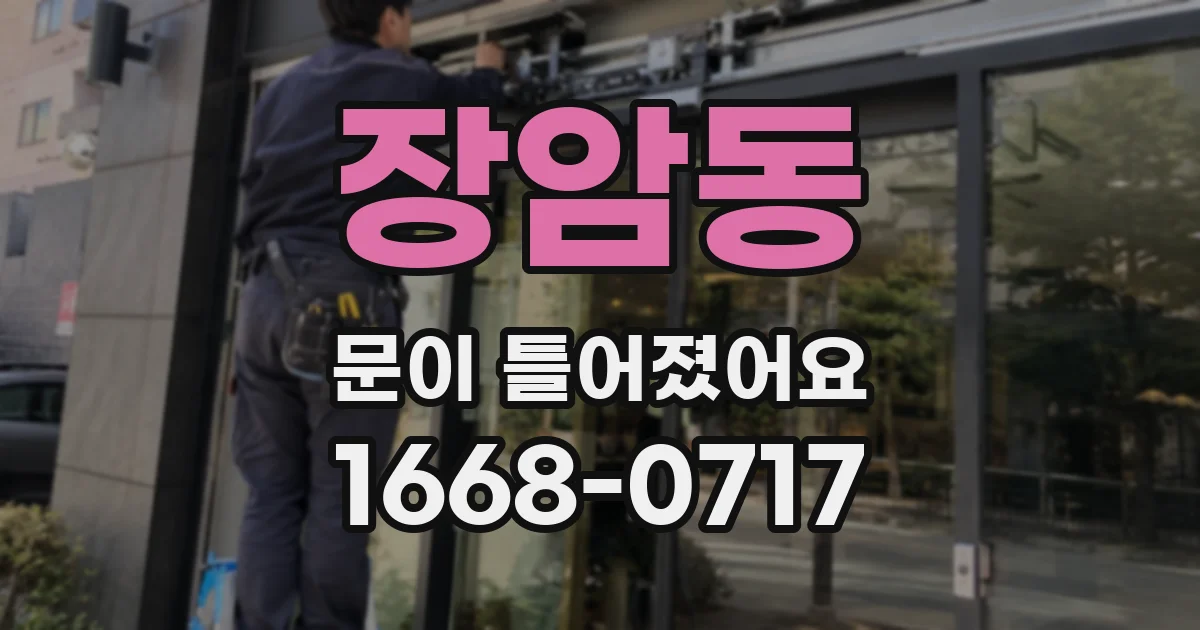 장암동 문이 틀어졌어요