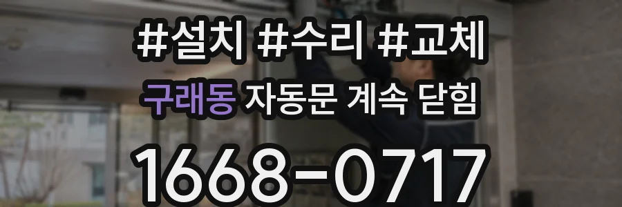 구래동 자동문 계속 닫힘