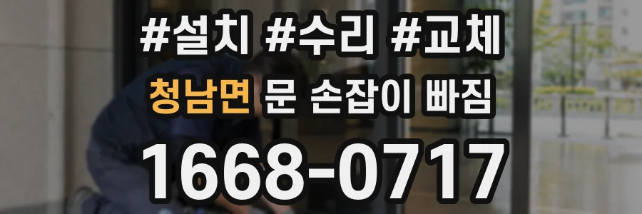 청남면 문 손잡이 빠짐