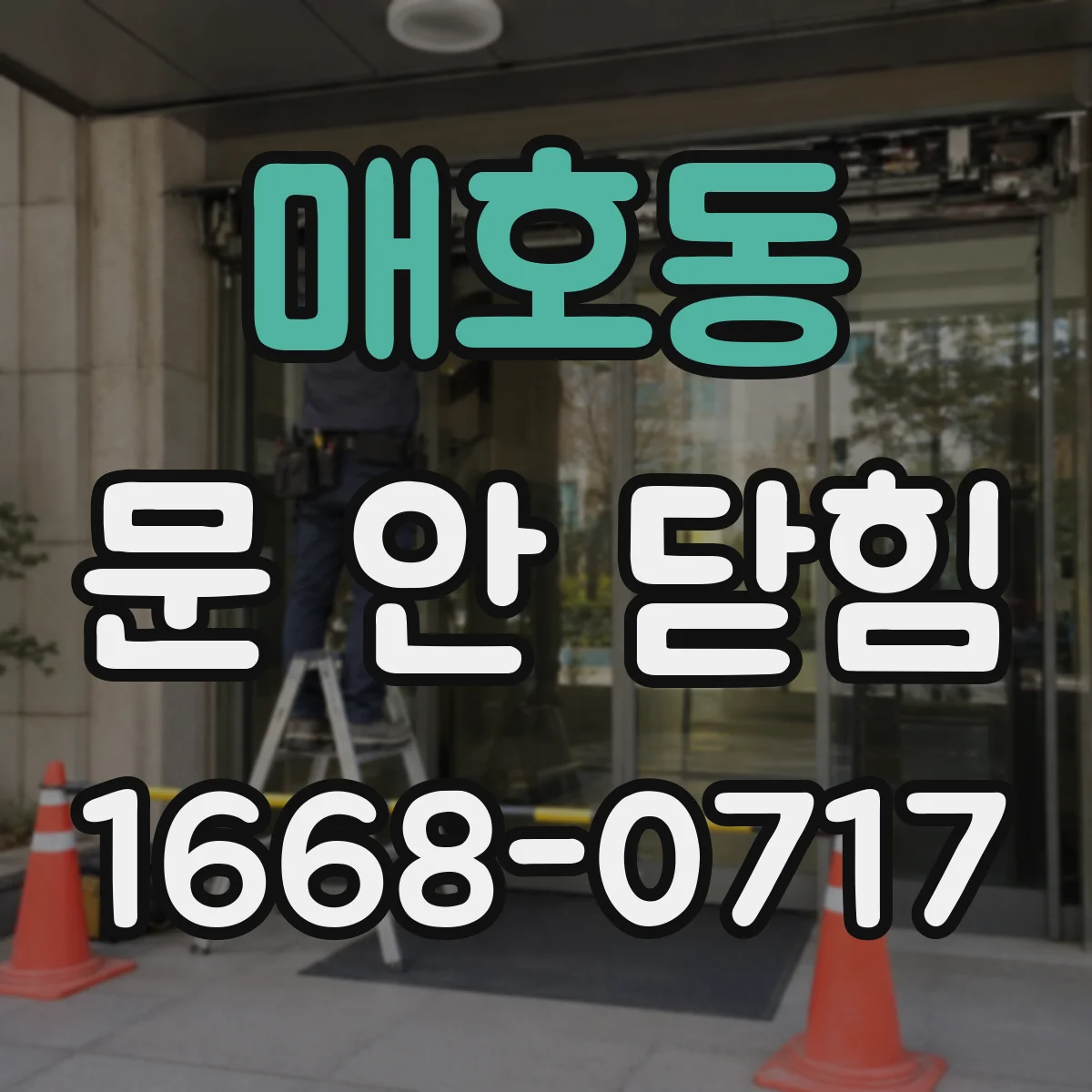 매호동 문 안 닫힘