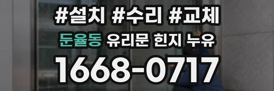 둔율동 유리문 힌지 누유