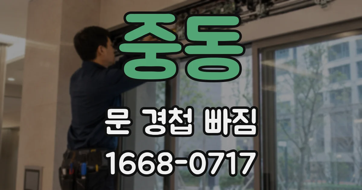 중동 문 경첩 빠짐