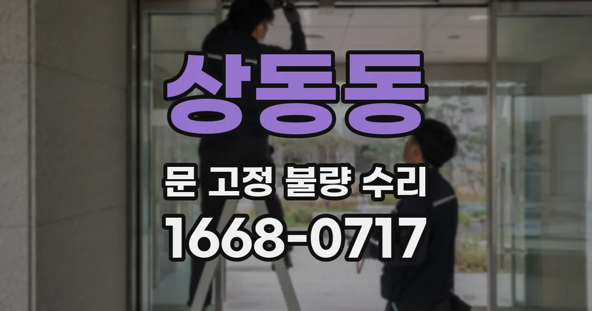 상동동 문 고정 불량 수리